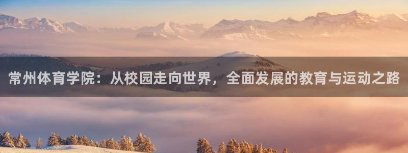 一竞技官方平台体育：常州体育学院：从校园走向世界，全