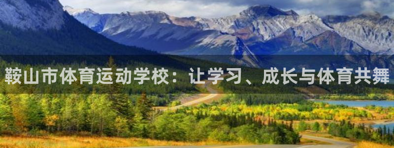 一竞技官网下载平台注册要钱吗安全吗：鞍山市体育运动学