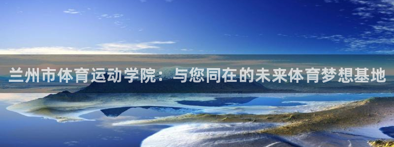 一竞技官网下载开户：兰州市体育运动学院：与您同在的未