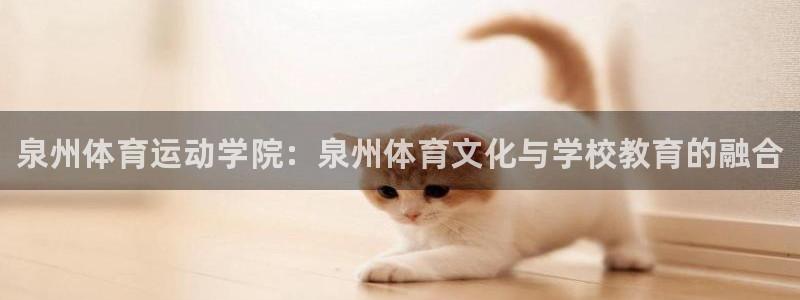 注册一竞技官方正版app：泉州体育运动学院：泉州体育