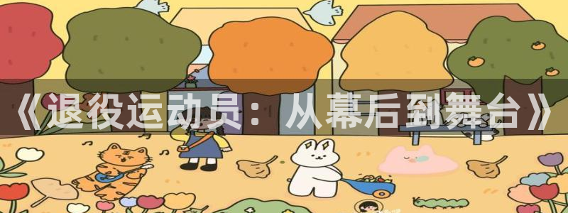 一竞技官网下载平台是正规平台吗：《退役运动员：从幕后
