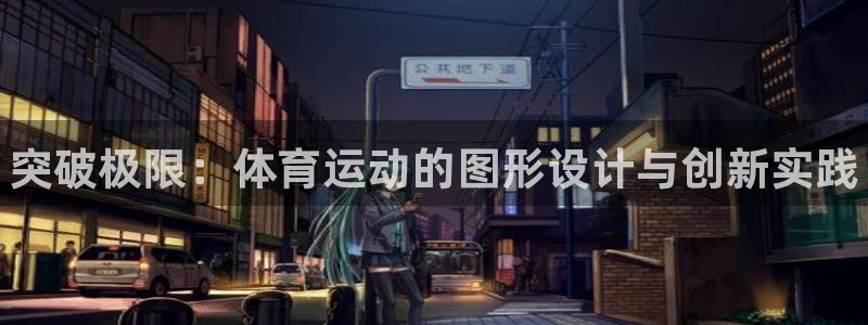 一竞技官方正版app娱乐平台：突破极限：体育运动的图