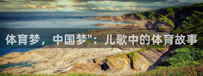 一竞技官方正版app代理：体育梦，中国梦\