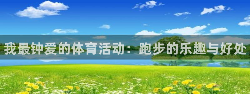 一竞技官网下载招商电话号码是多少号：我最钟爱的体育活