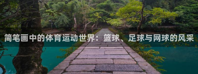 一竞技官方正版app娱乐是那个系列的台子：简笔画中的