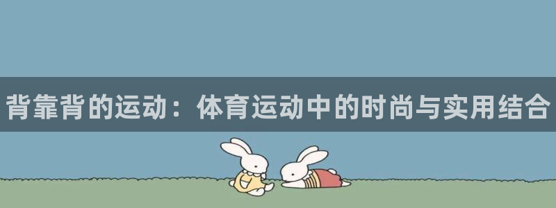 一竞技官方正版app集团E.ON：背靠背的运动：体育