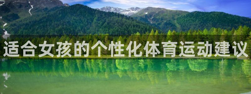 一竞技官方正版app娱乐网站：适合女孩的个性化体育运动建议
