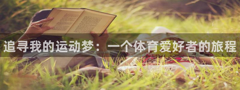 海南一竞技官网下载发展怎么样：追寻我的运动梦：一个体