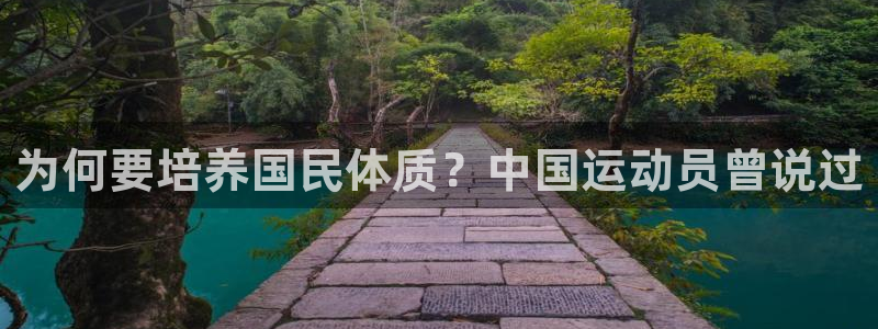 一竞技官方正版app集团官网首页：为何要培养国民体质