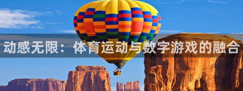 一竞技官方正版app娱乐40996：动感无限：体育运动与数字
