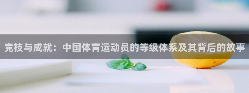 一竞技官网下载平台是正规平台吗知乎：竞技与成就：中国体育运动