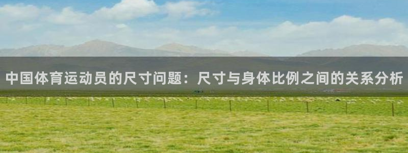 一竞技官方正版app娱乐是那个系列的台子：中国体育运动员的尺
