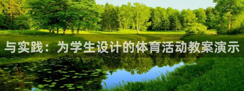 一竞技官网下载联系电话：与实践：为学生设计的体育活动教案演示