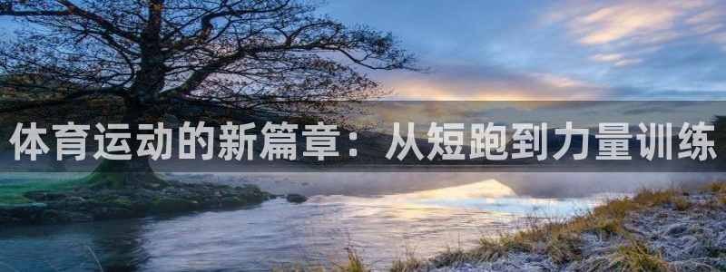 一竞技官网下载平台注册：体育运动的新篇章：从短跑到力