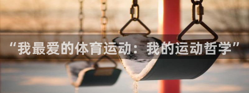 一竞技官网下载平台注册要钱吗是真的吗：“我最爱的体育