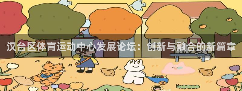 一竞技官网下载招商电话号码是多少：汉台区体育运动中心发展论坛