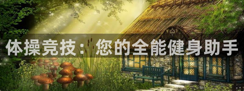 一竞技官网下载招商电话号码是多少：体操竞技：您的全能健身助手