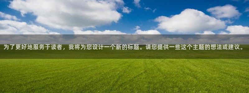 一竞技入口官网首页：为了更好地服务于