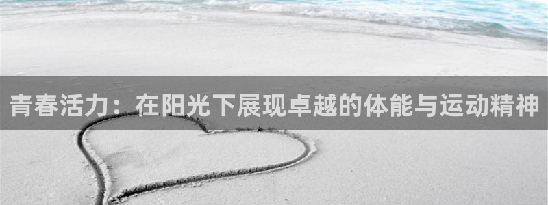 一竞技官网测速入口登录：青春活力：在