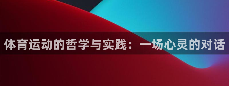 一竞技官方网站入口下载：体育运动的哲
