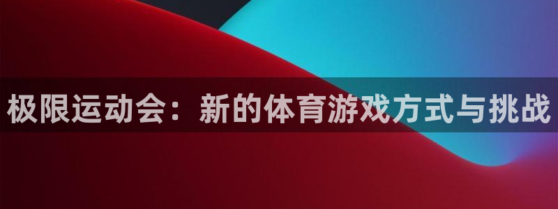 一竞技测速站网址：极限运动会：新的体
