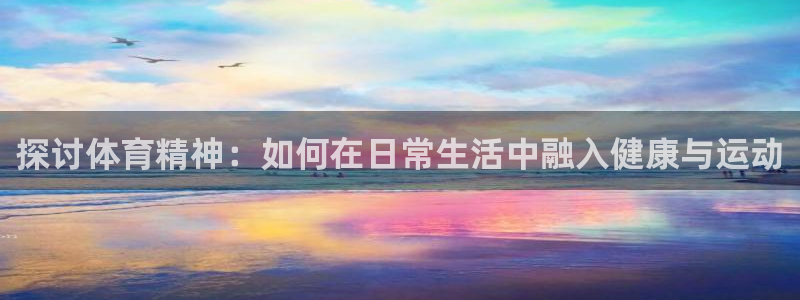 一竞技游戏登录入口：探讨体育精神：如