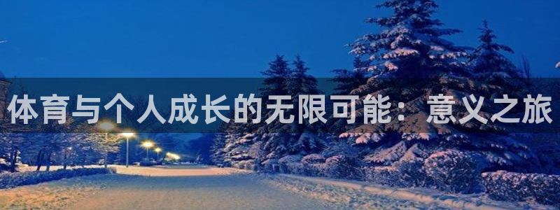 一竞技平台测速：体育与个人成长的无限