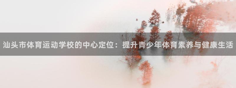 一竞技app下载：汕头市体育运动学校