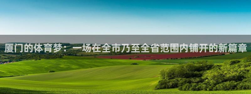一竞技平台是杂牌吗：厦门的体育梦：一