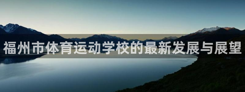 一竞技测速网站：福州市体育运动学校的