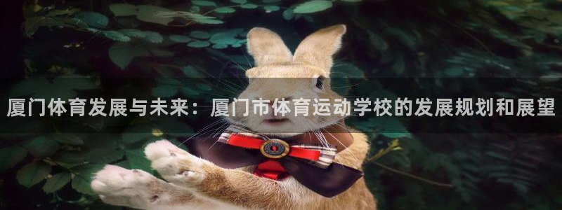 一竞技平台可靠吗：厦门体育发展与未来