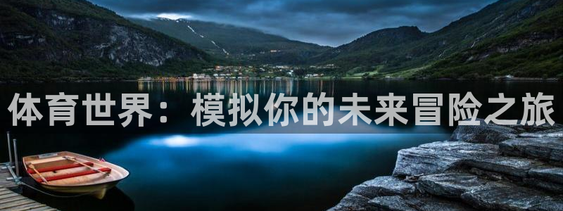 一竞技官网游戏平台：体育世界：模拟你