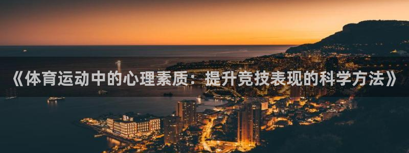 一竞技测速站网址是什么：《体育运动中