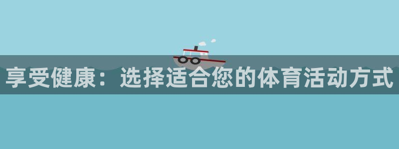 一竞技网址：享受健康：选择适合您的体