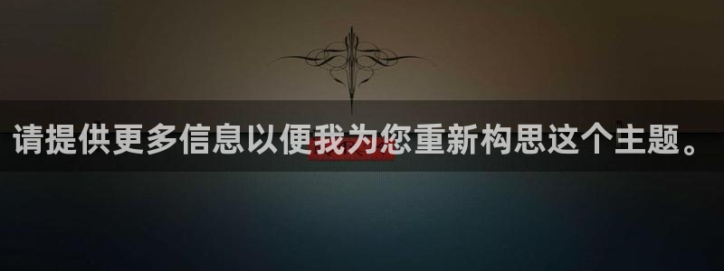 一竞技平台怎么样：请提供更多信息以便