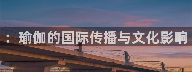 一竞技入口官网首页：：瑜伽的国际传播