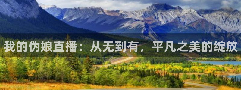 雨燕直播体育免费直播八百：我的伪娘直播：从无到有，平凡之美的绽放