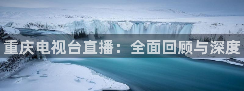 雨燕直播球赛：重庆电视台直播：全面回顾与深度